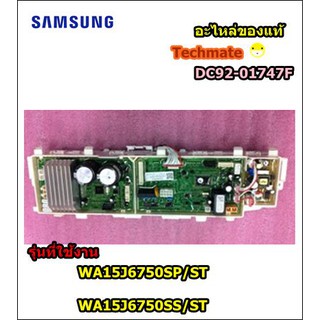 อะไหล่ของแท้/เมนบอร์ดเครื่องซักผ้าซัมซุง/ประกบคู่/KIT;OWM_INV,WA6700J,TSE,15KG,MEMS,D/SAMSUNG/DC92-01747F