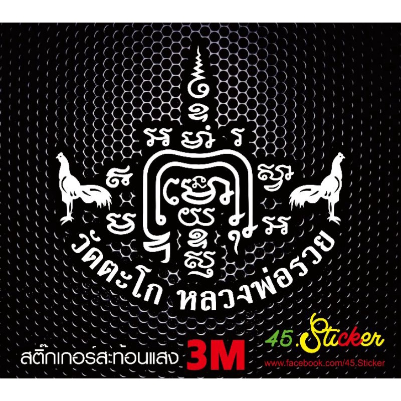 ยันต์​หลวงพ่อ​รวย​ วัดตะโก​ สติ๊กเกอร์​สะท้อน​แสง​ สีขาว​ (ขนาด​ 19x18​ cm)​