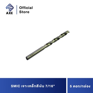 SMIC เจาะเหล็กสีเงิน 7/16 (5ดอก/1ก) ดอกสว่านคุณภาพดี