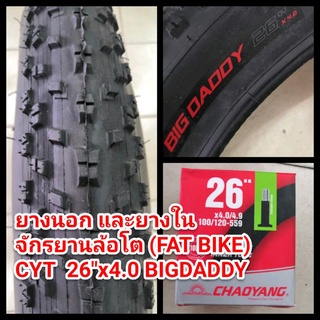 ยางนอก และ ยางใน จักรยานล้อโต (FAT BIKE) แฟตไบค์ 26x4.0