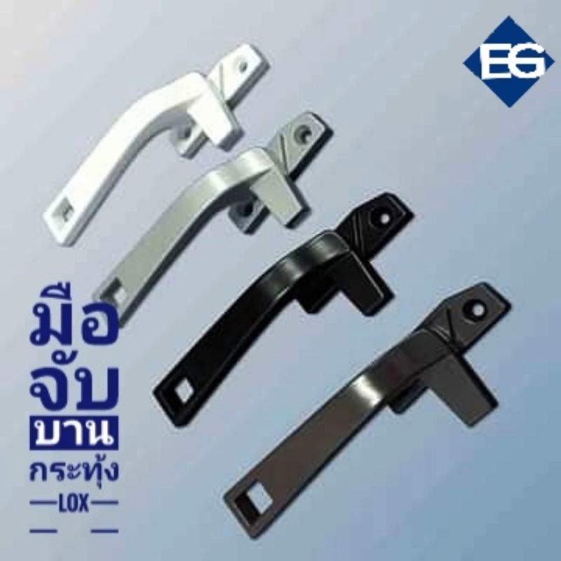 ของแท้💯มือจับหน้าต่างบานกระทุ้ง Lox รุ่น HB-201