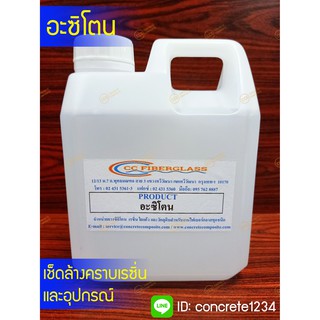 อะซิโตน น้ำยาทำความสะอาดเรซิ่น อีพ็อกซี่ 1 กิโลกรัม = 1000 ml หรือ 1.282 ลิตร