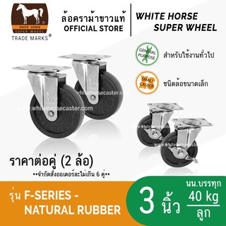 ล้อรถเข็น ล้อตราม้าขาว 3 นิ้ว แป้นเบรค ล้อเป็น มีเบรก ล็อคได้ ล้อยางดำ (F-Series Rubber)