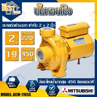 MITSUBISHI ปั้มหอยโข่ง ACM-1105S ปั๊มน้ำไฟฟ้า ปั๊มน้ำ ปั้มหอยโข่ง ปั้มน้ำ ปั้มน้ำไฟฟ้า 2นิ้ว