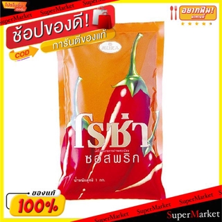 🔥HOT🔥 ROZA ซอสพริก ถุงเติม โรซ่า 1kg ขนาด1000กรัม ชนิดเติม ROSA Refill Chili Sauce วัตถุดิบ, เครื่องปรุงรส, ผงปรุงรส