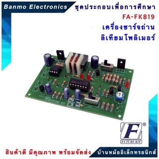 FUTURE KIT FA-FK819-เครื่องชาร์จถ่านลิเทียมโพลิเมอร์