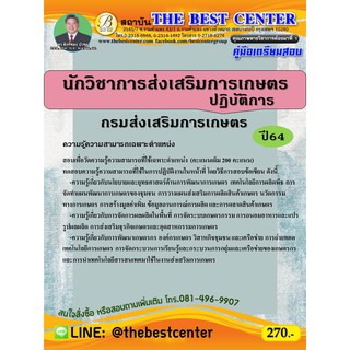 คู่มือสอบนักวิชาการส่งเสริมการเกษตรปฏิบัติการ กรมส่งเสริมการเกษตร ปี 64