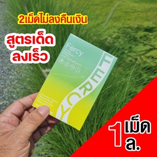 Fercy เฟอร์ซี่ กล้าท้า แค่วัน 1เม็ด เร่งเผาผลาญไขมันเก่า นน.ลงจริงแน่นอน