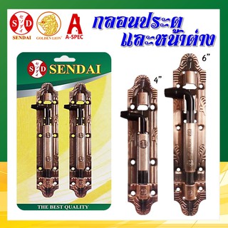 กลอนประตูหน้าต่าง 4",6" สีรมดำ SENDAI No.512 AC