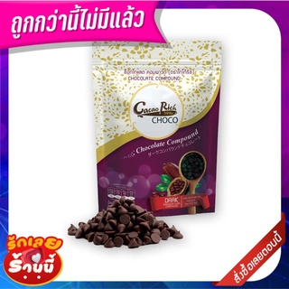 โกโก้ริช ดาร์ก ช็อกโกแลต ชิพ คอมพาวด์ 500 กรัม Cacao Rich Dark Chocolate Chip Compound 500g