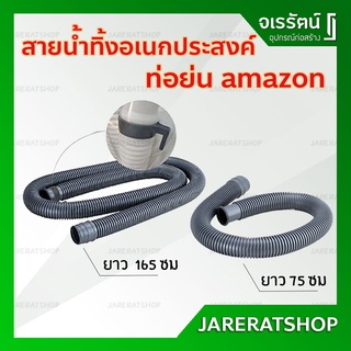 AMAZON ท่อน้ำทิ้ง อเนกประสงค์ สายน้ำทิ้ง เครื่องซักผ้า 75 ซม. / 165 ซม. อย่างดี - สายท่อน้ำทิ้งอเนกประสงค์ ท่อย่น