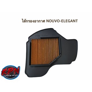 ไส้กรองอากาศ NOUVO ELEGANCE