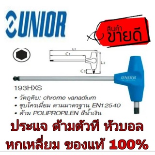 UNIOR 193HXS หกเหลี่ยมหัวบอล ด้ามตัวที ของแท้100%