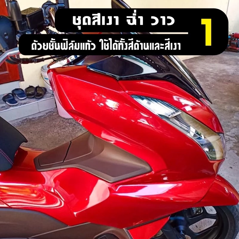 น้ำยาเคลือบเงา เคลือบสีรถมอไซ ceraxwax น้ำยาขัดรถมอไซ น้ำยาเช็ดรถมอเตอร์ไซค์ น้ำยาเช็ดรถ น้ำยาขัดสีรถ นำ้ยาเคลือบรถ thumbnail 4