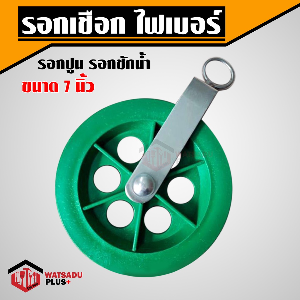 ถูกที่สุด!!! รอกเชือก ไฟเบอร์ ชุดรอก รอกชักปูน รอกชักน้ำ ขนาด 7 นิ้ว