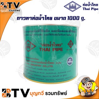 ท่อน้ำไทย กาวท่อน้ำไทย ขนาด 1000g. กาวทาท่อ กาวทา PVC น้ำยาทาท่อ กาวประสานท่อ น้ำยาประสานท่อ ของแท้ รับประกันคุณภาพ