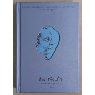 เกิดเป็นคนใต้ (หนังสือเก่ารับตามสภาพ)