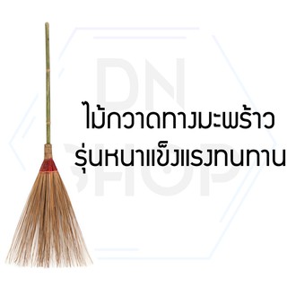 ไม้กวาดทางมะพร้าว รุ่นหนาแข็งแรงทนทาน ไม่หลุดร่อน สำหรับทำความสะอาดบ้าน ไม้กวาดใบไม้ใบหญ้า1ชิ้น