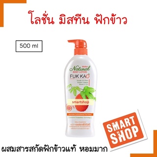 แท้100% โลชั่น Mistine มิสทิน โลชั่นเนเชอรัล บอดี้ สูตรฟักข้าว 500 ml.โลชั่นบำรุงผิวกาย เพื่อผิวดูกระจ่างใสนวลเนียน