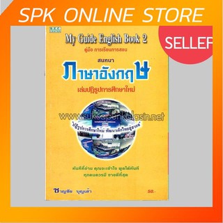 คู่มือการเรียนการสอน ภาษาอังกฤษ My Guide English Book 2 เล่มปฏิรูปการศึกษา By ชาญชัย บุญเฮ้า