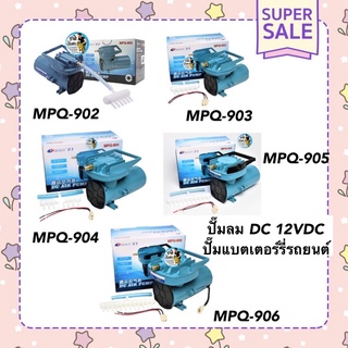 ปั๊มลม DC 12VDC ปั๊มแบตเตอร์รี่รถยนต์ ปั๊มไดอะแฟม ปั๊มออกซิเจน Resun MPQ 902 903 904 905 906