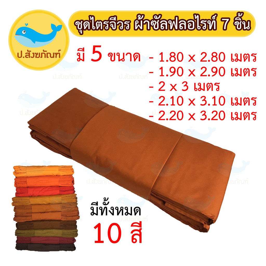 ชุดไตร 9 ขันธ์ 7 ชิ้น [ผ้าซัลฟลอไรท์] ตะเข็บคู่ชั้นเดียว // ชุดไตรจีวรผ้าซัลฟลอไรท์ // ชุดไตรจีวร { ป.สังฆภัณฑ์ }