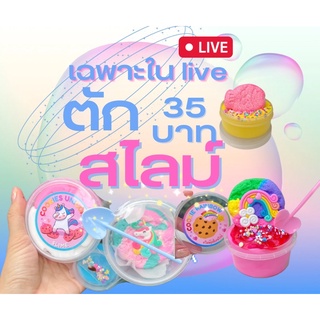 สไลม์สายไหม ตักละ 35 บาท ราคาพิเศษเฉพาะในไลฟ์