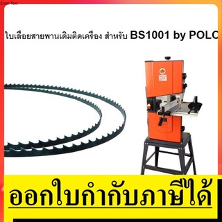 P282-10006  ใบเลื่อยสายพาน BS1001 สายพานใบเลื่อย  POLO สินค้าเเท้รับประกันจากผู้เเทนจำหน่าย