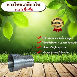 หางไหลเกลียวใน ขนาด 1 นิ้วครึ่ง(1½”) หางไหลข้างเดียว เกลียวใน หางไหลเกลียวใน ข้อต่อสายส่งน้ำ ข้อต่อสายดูดน้ำ