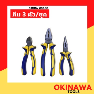 OSUKA  คีม 3 ตัวชุด OSP-3S ชุดคีม 3ตัว/ชุด คีมปากแหลม คีมปากจิ้งจก คีมตัด เครื่องมือช่าง ชุดคีม ปากแหลม