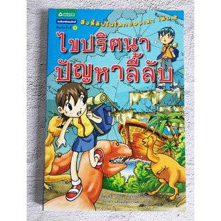 หนังสือความรู้ทั่วไป ประวัติศาสตร์ ไขปริศนาปัญหาลี้ลับ