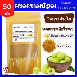 มะขามป้อม 100% ขนาด 50 กรัม ผงสมุนไพร ขัดผิว สครับผิว Vitamin c สูง มะขามป้อมผง Indian Gooseberry Powder ผงมะขามป้อม