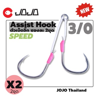 ชุดเบ็ด Assist hook งานสปีดจิ๊ก เบ็ดจิ๊ก 3/0 speed Jigging assist hook 1ซอง มี 2 ชุด ขาว ชมพู ยาวไม่เท่ากัน