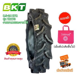 8.3-24 ยางรถไถ ยางรถแทรกเตอร์ ยี่ห้อ BKT รุ่น TR173 งานนาตมและงานไร่ ทนทานตลอดการใช้งาน ใหม่2021 พร้อมส่งด่วน ยางรถ