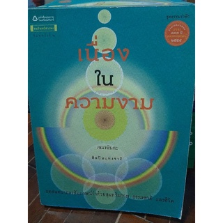 เนื่องในความงาม โดย/เขมานันทะ/ศิลปินแห่งชาติ หนังสือมือสองสภาพดี