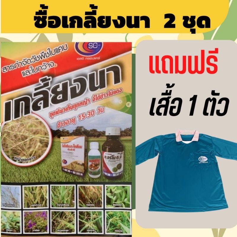 ยาเก็บหญ้า เกลี้ยงนา ข้าวอายุ 15-30วัน กำจัดหญ้าใบแคบ ใบกว้าง(ซื้อ2ชุดแถมเสื้อ1ตัว)