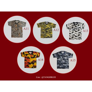 เสื้อยืดลายพราง (A11-A15)