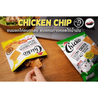 ขนมคลีน ขนมอกไก่อบกรอบ Chicko แคลต่ำ ไม่มีแป้ง ไม่มีน้ำมัน