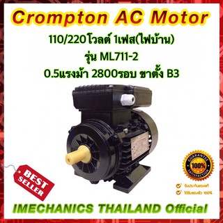 Crompton 0.5แรงม้า 2โพล 1เฟส(ไฟบ้าน) แบบขาตั้ง