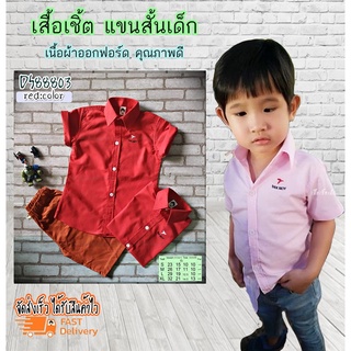 เสื้อเชิ้ต แขนสั้นเด็ก รหัส DS888 สีแดง 2-4 ขวบ ไซส์ M