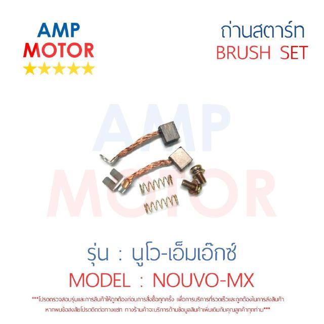 ถ่านสตาร์ท ถ่านไดสตาร์ท ชุดแปรงถ่าน นูโว เอ็มเอ๊กซ์ NOUVO MX - BRUSH SET NOUVO MX