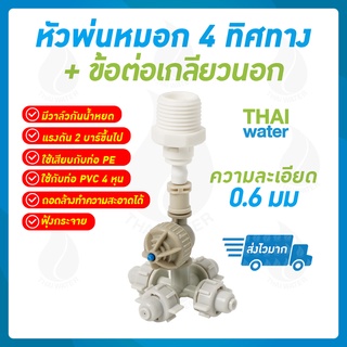 หัวพ่นหมอก 4 ทาง 0.6 มม.แบบ เกลียว4หุน ( ใช้ต่อกับ PVC 1/2" )