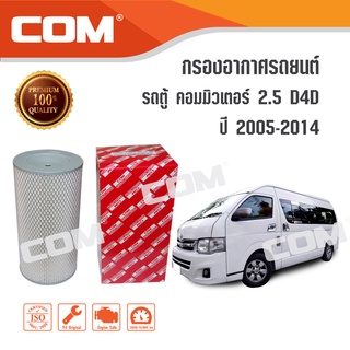 กรองอากาศ กรองแอร์ TOYOTA รถตู้ COMMUTER ดีเซล 2005-2014 ขายแบบชุด 2.5 D4D,KDH222 diesel, ไส้กรอง COM/ ไส้กรองรถตู้