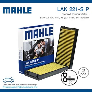 BMW X5 (E70 F15) , X6 (E71 F16) 64119248294 *2 ชิ้น* MAHLE ไส้กรองแอร์ บีเอ็มดับบลิว แบบคาร์บอนพรีเมี่ยม : LAK 221-SP