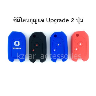 ซิลิโคนกุญแจ Honda Upgrade 2 ปุ่ม(กุญแจพับ)