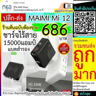 MAIMI Mi12 *มโหฬาร* แบตสำรอง Wireless Power Bank PD2.0W QC3.0 15000mah ชาร์จไร้สายได้ Wireless Power Bank Type-C