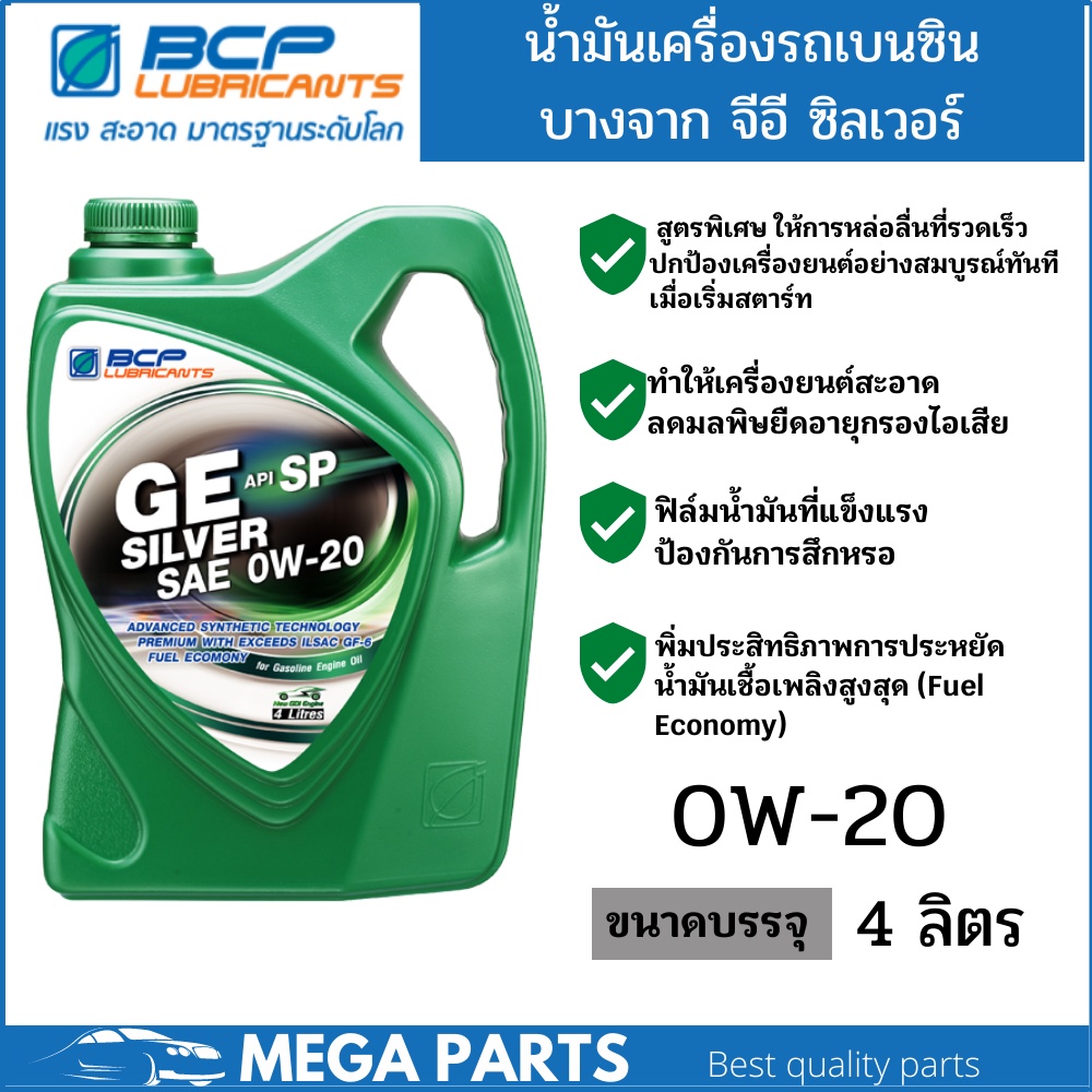 บางจาก จีอี ซิลเวอร์ GE SILVER 0W-20 ขนาด 4 ลิตร น้ำมันเครื่องเทคโนโลยีสังเคราะห์ สำหรับ Eco car, Hy