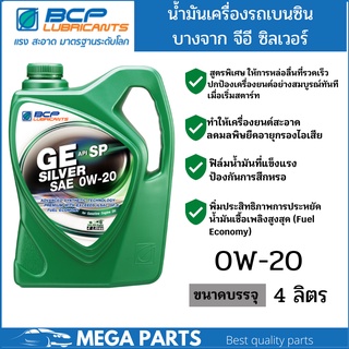 บางจาก จีอี ซิลเวอร์ GE SILVER 0W-20 ขนาด 4 ลิตร น้ำมันเครื่องเทคโนโลยีสังเคราะห์ สำหรับ Eco car, Hybrid,NGV,LPG