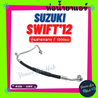 ท่อน้ำยาแอร์ SUZUKI SWIFT 2012 - 2015 1.2cc รุ่นสายกลาง ซูซุกิ สวิฟ 12 - 15 คอม - แผง สายน้ำยาแอร์ ท่อแอร์ สายแอร์ 11459