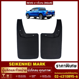 ยางกันโคลน บังโคลน คู่หลังล้อรถรุ่น REVO ยาวพิเศษ (2 ชิ้น ซ้…